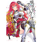 異世界でスローライフを（願望） 1（オーバーラップ） [電子書籍]