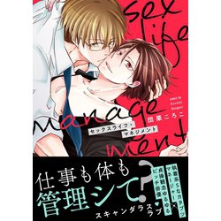 ヨドバシ Com セックスライフ マネジメント 単行本版 電子限定描き下ろし漫画付き オーバーラップ 電子書籍 通販 全品無料配達