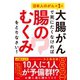 大腸がんで死にたくなければ腸のむくみをとりなさい！（すばる舎） [電子書籍]