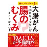 大腸がんで死にたくなければ腸のむくみをとりなさい！（すばる舎） [電子書籍]