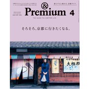 ＆Premium （アンド プレミアム） 2020年 4月号 （そろそろ、京都に行きたくなる。）（マガジンハウス） [電子書籍]