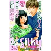Love Silky Vol.86（白泉社） [電子書籍]