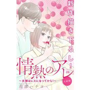 Love Silky 情熱のアレ 夫婦編 ～夫婦はレスになってから！～ story08（白泉社） [電子書籍]
