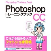 Photoshop トレーニングブック CC対応（ソーテック社） [電子書籍]