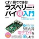 これ1冊でできる！ ラズベリー・パイ 超入門 改訂第6版 Raspberry Pi 1＋/2/3/4/Zero/Zero W対応（ソーテック社） [電子書籍]