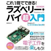 これ1冊でできる！ ラズベリー・パイ 超入門 改訂第6版 Raspberry Pi 1＋/2/3/4/Zero/Zero W対応（ソーテック社） [電子書籍]