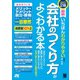 改訂2版 最新 いちばんわかりやすい 会社のつくり方がよくわかる本（ソーテック社） [電子書籍]