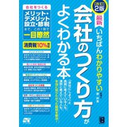 改訂2版 最新 いちばんわかりやすい 会社のつくり方がよくわかる本（ソーテック社） [電子書籍]