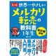 もっと 世界一やさしい メルカリ転売の教科書 1年生（ソーテック社） [電子書籍]