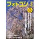 フォトコン2020年3月号（日本写真企画） [電子書籍]
