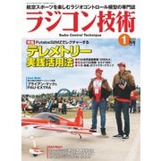 ラジコン技術 2020年1月号（コスミック出版） [電子書籍]