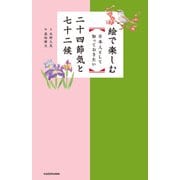 絵で楽しむ 日本人として知っておきたい二十四節気と七十二候（KADOKAWA） [電子書籍]