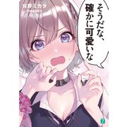 そうだな、確かに可愛いな【電子特典付き】（KADOKAWA） [電子書籍]