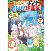 てのひら開拓村で異世界建国記 7 ～増えてく嫁たちとのんびり無人島ライフ～【電子特典付き】（KADOKAWA） [電子書籍]