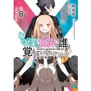 なぜ僕の世界を誰も覚えていないのか？ 8 久遠の魂【電子特典付き】（KADOKAWA） [電子書籍]