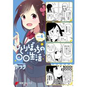 ひとりぼっちの○○生活（6）（KADOKAWA） [電子書籍]