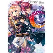 やがて僕は大軍師と呼ばれるらしい2【電子特典付き】（KADOKAWA） [電子書籍]