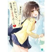 わたしの知らない、先輩の100コのこと2【電子特典付き】（KADOKAWA） [電子書籍]