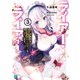 ライアー・ライアー3 嘘つき転校生は偽お嬢様のニセモノを探しています。【電子特典付き】（KADOKAWA） [電子書籍]