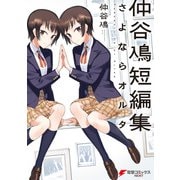仲谷鳰短編集 さよならオルタ（KADOKAWA） [電子書籍]