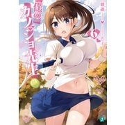 僕のカノジョ先生6【電子特典付き】（KADOKAWA） [電子書籍]