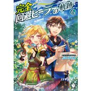 完全回避ヒーラーの軌跡 6（KADOKAWA） [電子書籍]