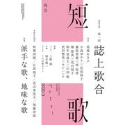 短歌 2020年3月号（角川文化振興財団） [電子書籍]