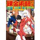 錬金術師です。自重はゴミ箱に捨ててきました。 4（KADOKAWA） [電子書籍]