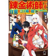錬金術師です。自重はゴミ箱に捨ててきました。 4（KADOKAWA） [電子書籍]