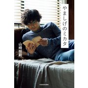 やましげのミカタ（KADOKAWA） [電子書籍]