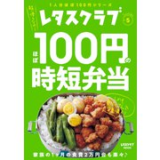 レタスクラブ Special edition ほぼ100円の時短弁当（KADOKAWA） [電子書籍]