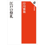 江戸の祭礼（KADOKAWA） [電子書籍]