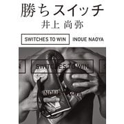 勝ちスイッチ（秀和システム） [電子書籍]