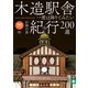 旅鉄BOOKS 025 木造駅舎紀行200選（天夢人） [電子書籍]