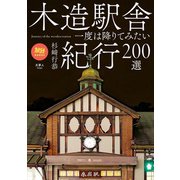 旅鉄BOOKS 025 木造駅舎紀行200選（天夢人） [電子書籍]