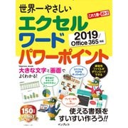 世界一やさしいエクセルワードパワーポイント2019/Office365 対応（インプレス） [電子書籍]