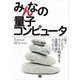 みんなの量子コンピュータ（翔泳社） [電子書籍]