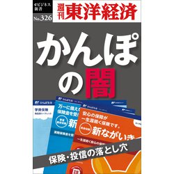 ヨドバシ Com かんぽの闇 保険 投信の落とし穴 週刊東洋経済eビジネス新書no 326 東洋経済新報社 電子書籍 通販 全品無料配達