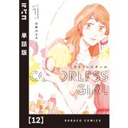 カラーレスガール【単話版】 12（芳文社） [電子書籍]