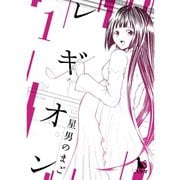 レギオン【単行本版】1巻（TORICO） [電子書籍]
