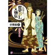COMIC歴史BL人物伝【分冊版】3（光文社） [電子書籍]