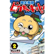 ピカちんキット！ 2（小学館） [電子書籍]