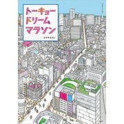 トーキョー ドリーム マラソン（講談社） [電子書籍]