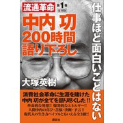 中内功 流通革命 200時間語り下ろし1 復刻版 仕事ほど面白いことはない（講談社） [電子書籍]