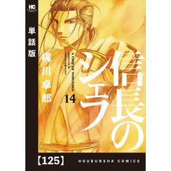 ヨドバシ Com 信長のシェフ 単話版 125 芳文社 電子書籍 通販 全品無料配達