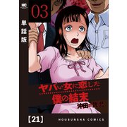 ヤバい女に恋した僕の結末【単話版】 21（芳文社） [電子書籍]