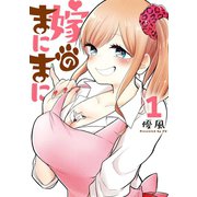 嫁のまにまに 1巻（スクウェア･エニックス） [電子書籍]