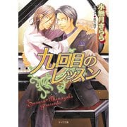 九回目のレッスン（徳間書店） [電子書籍]