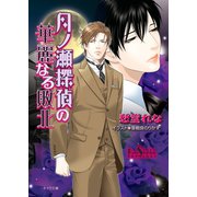 月ノ瀬探偵の華麗なる敗北（徳間書店） [電子書籍]
