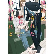 見初められたはいいけれど（徳間書店） [電子書籍]